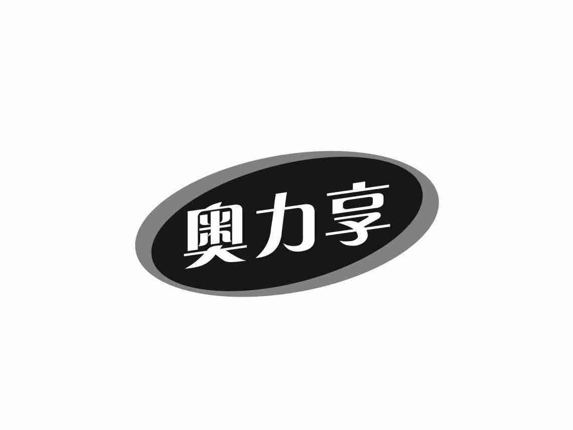 奥力享
