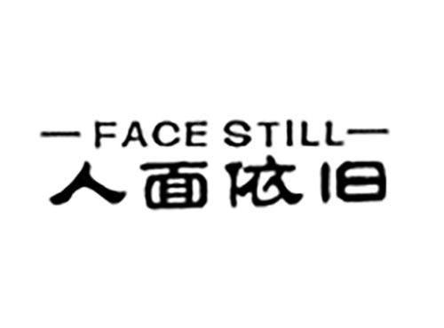 人面依旧