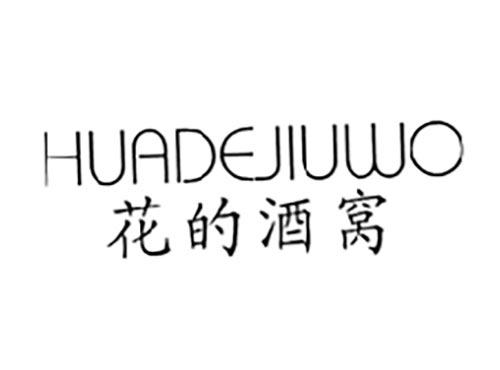 花的酒窝