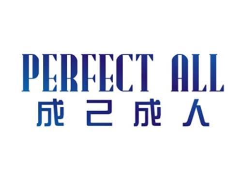 成己成人