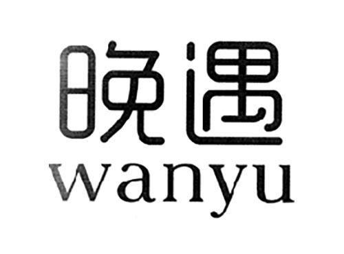 晚遇,WANYU