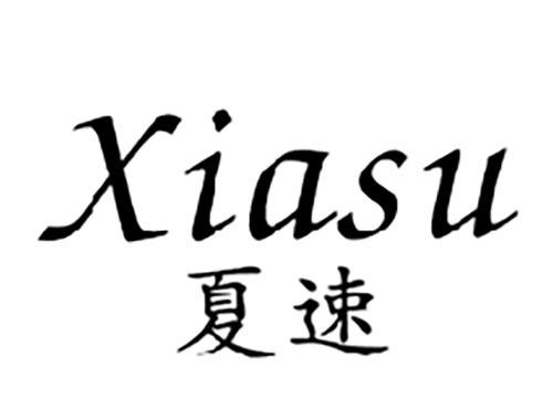 夏速