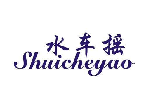水车摇