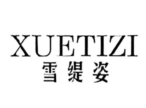 雪缇姿