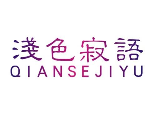 浅色寂语