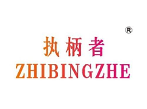 执柄者