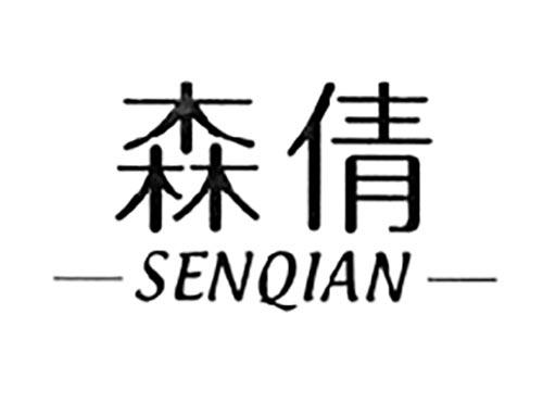 森倩