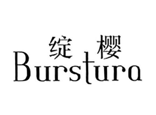 绽樱