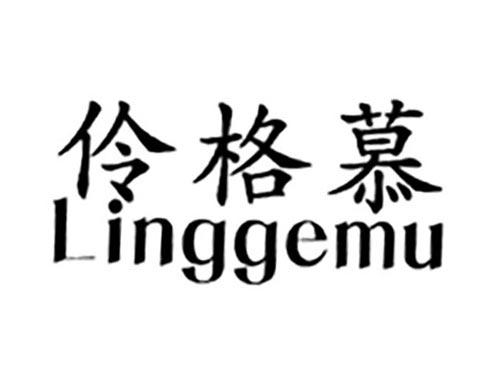 伶格慕