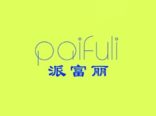 派富丽