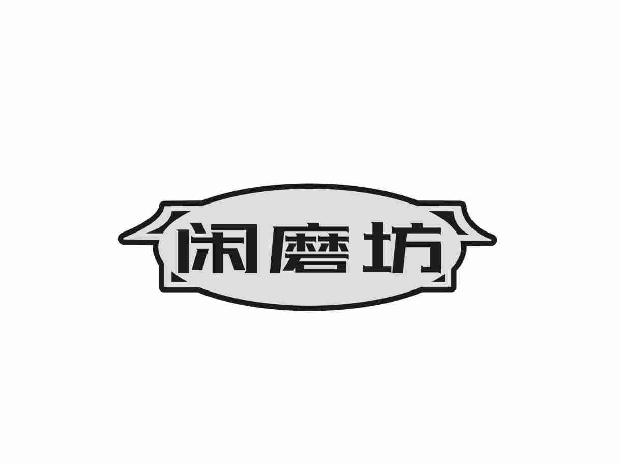 闲磨坊