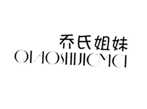 乔氏姐妹