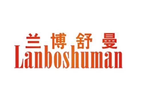 兰博舒曼