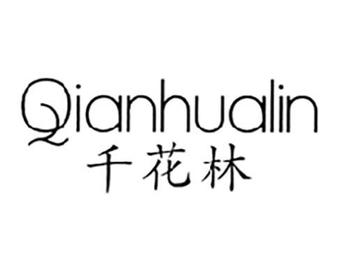 千花林