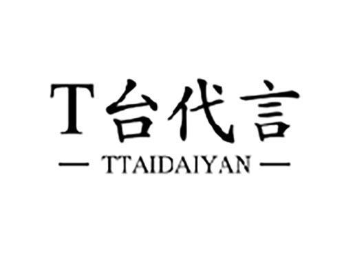 T台代言TTAIDAIYAN