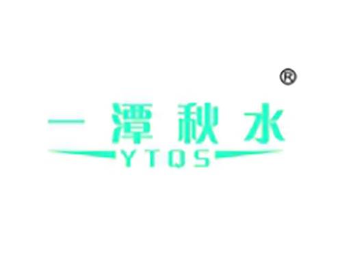 一潭秋水