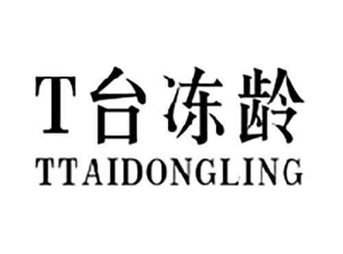 T台冻龄 TTAIDONGLING