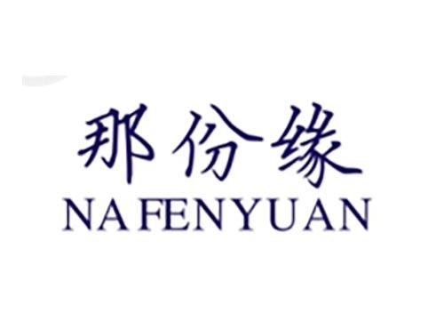 那份缘