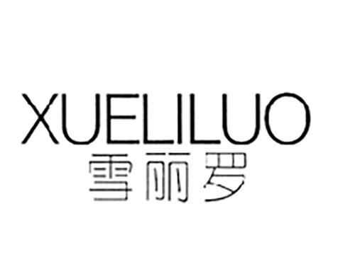 雪丽罗
