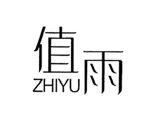 值雨