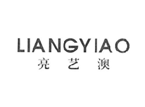 亮艺澳