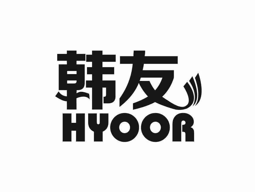 韩友
