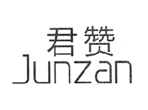 君赞