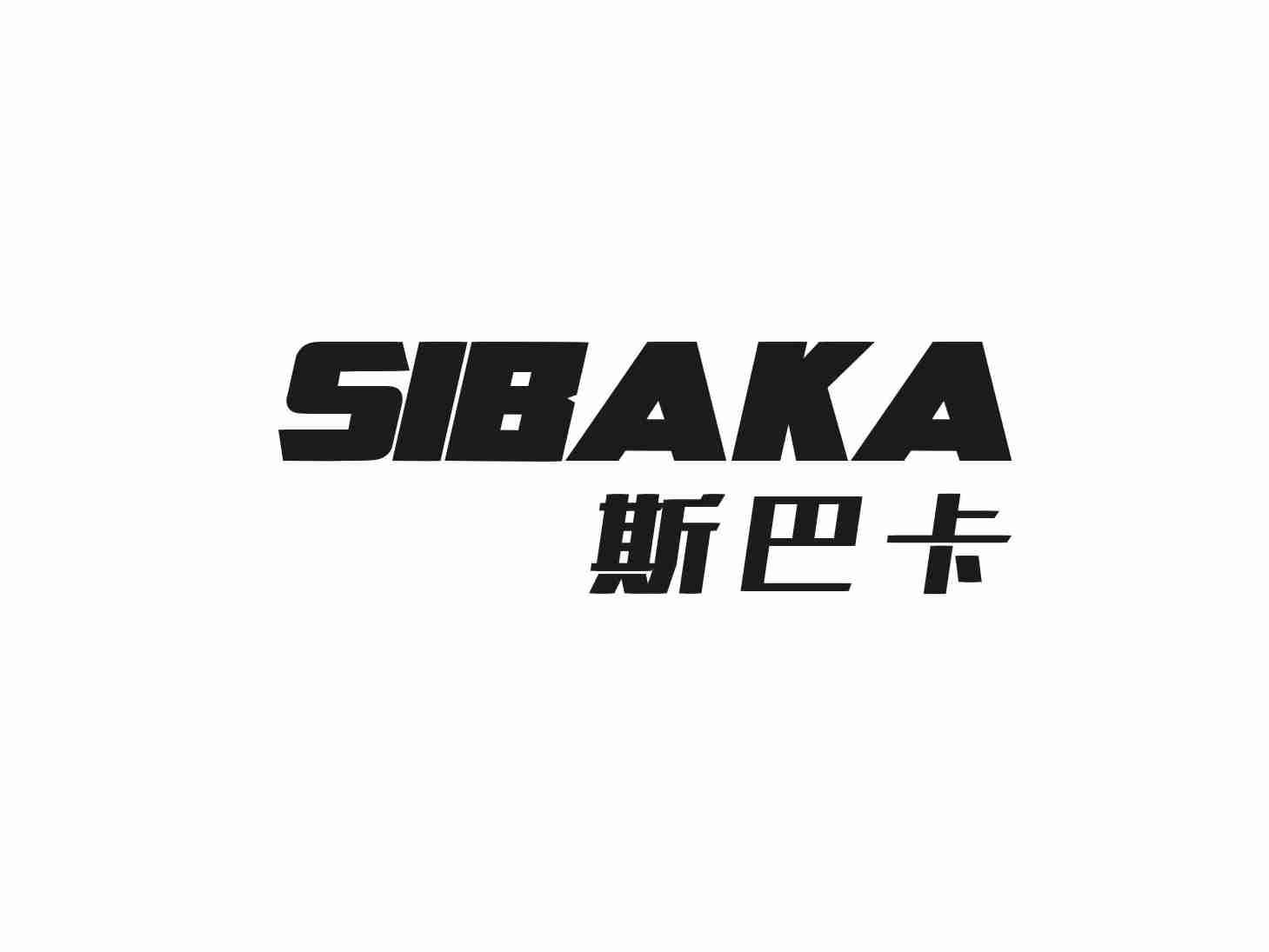 斯巴卡