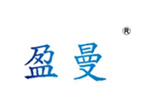 盈曼