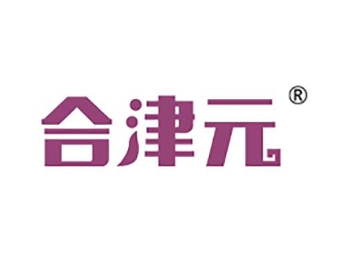 合津元