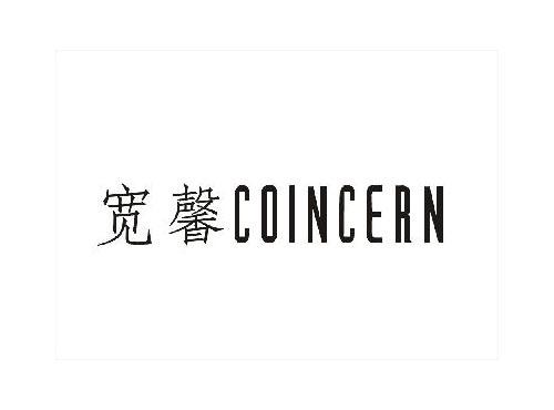 宽馨