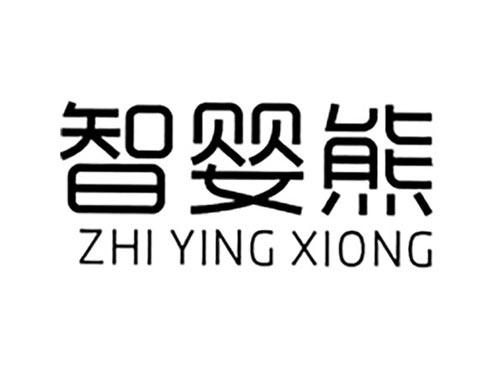 智婴熊