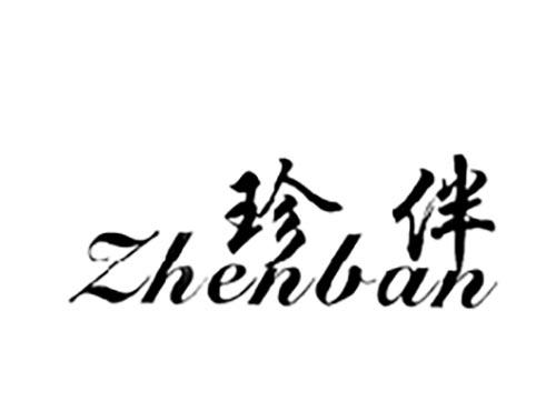 珍伴