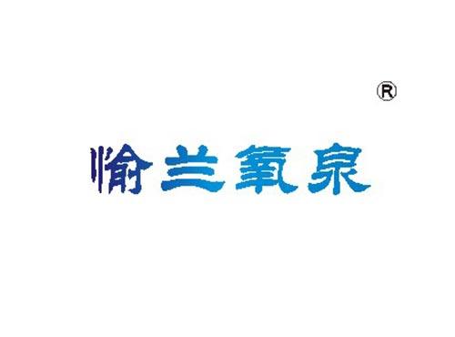 愉兰氧泉