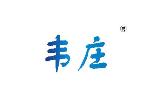 韦庄