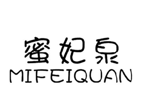 蜜妃泉