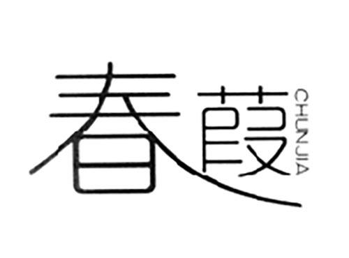 春葭