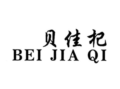 贝佳杞