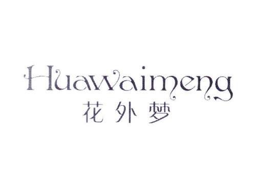 花外梦