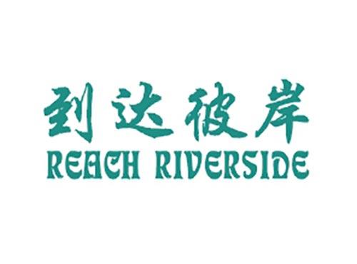 到达彼岸