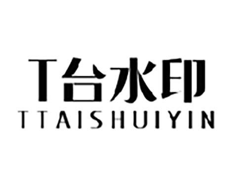 T台水印TTAISHUIYIN