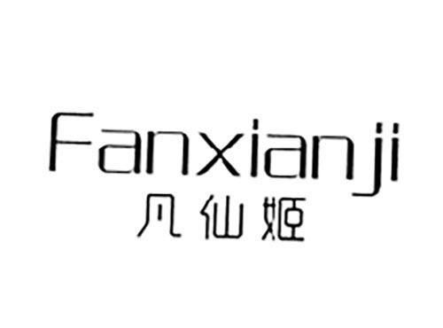 凡仙姬