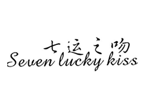 七运之吻