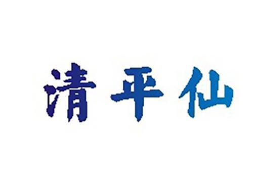 清平仙