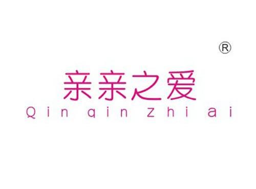 亲亲之爱