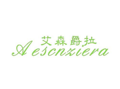艾森爵拉