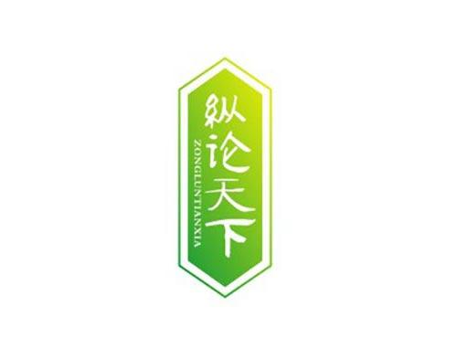 纵论天下