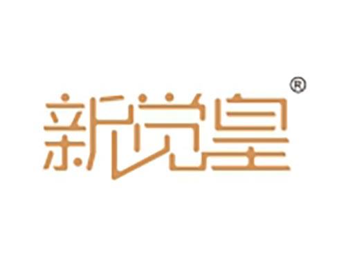 新觉皇