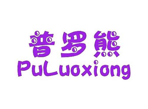 普罗熊