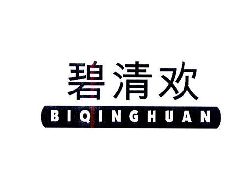 碧清欢